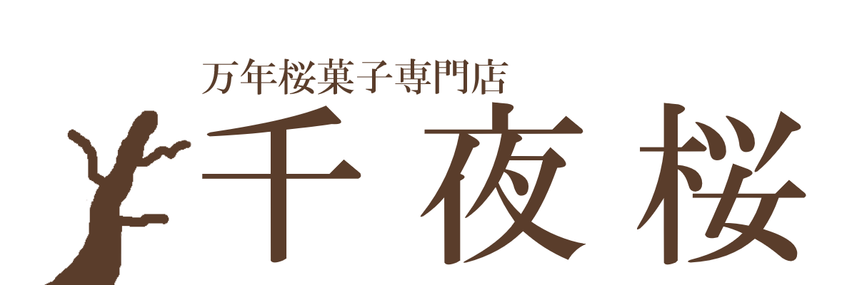 万年桜菓子専門店千夜桜